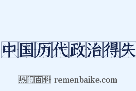 中国历代政治得失是什么意思的图片